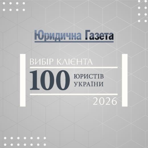 Barbashyn Law Firm та Сергій Барбашин відзначені у рейтингу «Вибір клієнта. ТОП-100 юристів України — 2026»