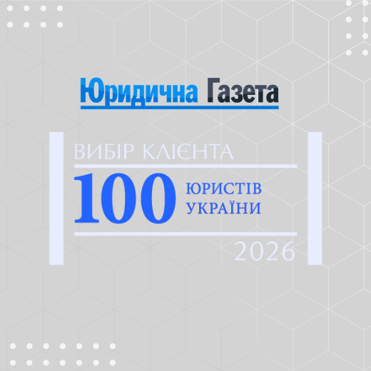 Barbashyn Law Firm та Сергій Барбашин відзначені у рейтингу «Вибір клієнта. ТОП-100 юристів України — 2026»