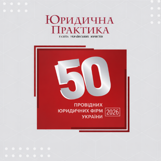 Barbashyn Law Firm знову серед ТОП-100 провідних юридичних фірм України 2026
