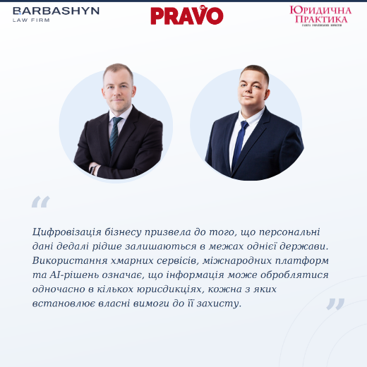 Персональні дані після GDPR: нові правові виклики