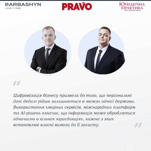 Персональні дані після GDPR: нові правові виклики